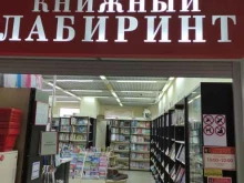 магазин книг Книжный лабиринт в Пушкино