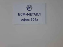компания по поставкам металлопроката БСМ-МЕТАЛЛ в Новосибирске