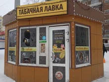 Магазин табачной продукции, проспект Шахтёров, 34в 