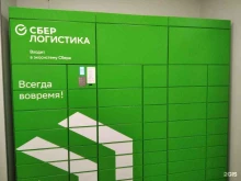 постамат СберЛогистика в Мурманске