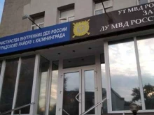 ОМВД / УМВД / ГУМВД / МВД Отдел МВД России по Ленинградскому району г. Калининграда в Калининграде