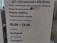 Банки Банк ВТБ в Щёлково