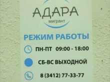 компания по предоставлению миграционных услуг Адара мигрант в Ижевске