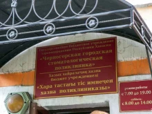 Стоматологические поликлиники Черногорская Городская Стоматологическая Поликлиника в Черногорске