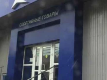 магазин товаров для спорта и отдыха Спортмастер в Владивостоке