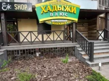 фирменный магазин Хадыжи плюс в Краснодаре