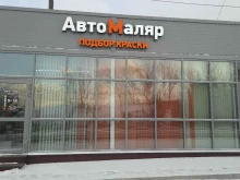 Автоэмали АвтоМаляр в Красноярске