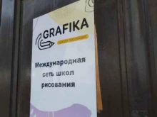 школа рисования Grafika в Ярославле