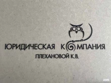 Ведение дел в судах Юридическая компания Плехановой К.В. в Ленинске-Кузнецком