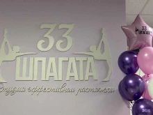 студия растяжки и фитнеса 33 шпагата в Сочи