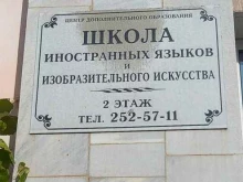 Языковые школы Школа иностранных языков и изобразительного искусства в Краснодаре