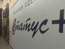 магазин женской одежды Статус плюс в Домодедово