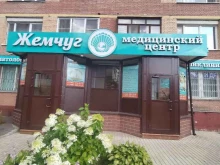 медицинский центр Жемчуг в Королёве