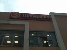 супермаркет Пятёрочка в Ногинске
