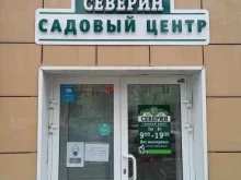 садовый центр Северин в Ангарске