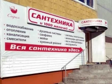 магазин сантехники и хозтоваров София в Калуге