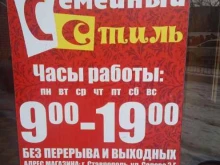 магазин Семейный стиль в Ставрополе