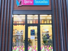 склад-магазин Цветы Голландии в Калининграде