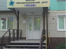 Бийский офтальмологический центр Зрение в Бийске