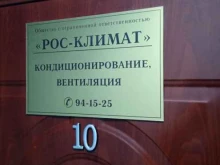 торгово-монтажная компания Рус-Климат в Ставрополе
