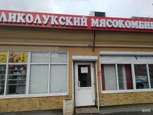 фирменный магазин Великолукский мясокомбинат в Санкт-Петербурге