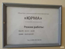 Компания Юрма в Ставрополе