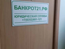 юридическая фирма Банкрот21.рф в Чебоксарах