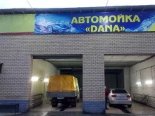 автомойка Dana в Нижнем Новгороде