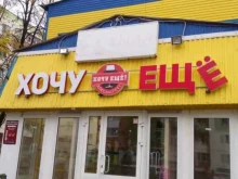 компания Хочу ещё! в Нижнекамске