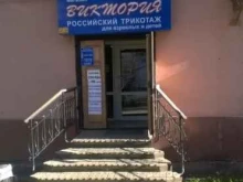 магазин трикотажных изделий Виктория в Комсомольске-на-Амуре