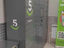 постамат 5post в Лобне