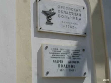 Больницы Орловская областная клиническая больница в Орле