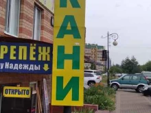Ткани Магазин тканей-сток в Курске