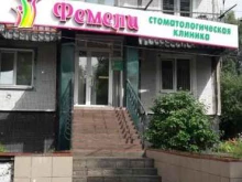 стоматология Фемели в Новокузнецке