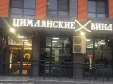 магазин Цимлянские вина в Батайске