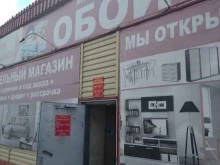 Обои Магазин обоев в Болотном