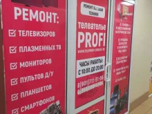 сервисный центр Profi в Королёве