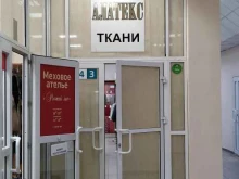 салон тканей Алатэкс в Красноярске