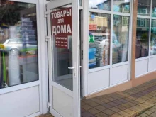 магазин Товары для дома в Сочи