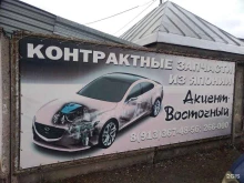 магазин контрактных автозапчастей Акцент-Восточный в Барнауле