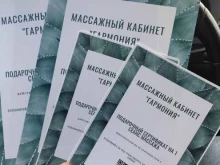 массажный кабинет Гармония в Архангельске