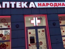 аптека Народная аптека в Санкт-Петербурге