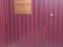 склад Трансметалл в Иваново