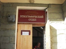 Музеи Лазаревский этнографический музей в Сочи