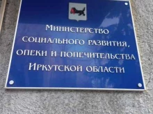 Социальные службы Региональный банк данных о детях, оставшихся без попечения родителей в Иркутске