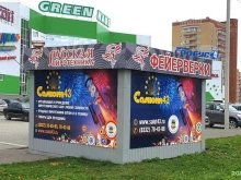 специализированный магазин пиротехники Салют-43 в Кирове