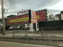 магазин строительных материалов Араба в Махачкале