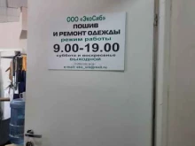 ЭкоСиб в Новосибирске