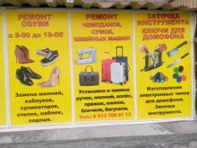 г. Новосибирск Сапожная мастерская в Новосибирске