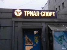 специализированный спортивный магазин Триал-Спорт в Владивостоке